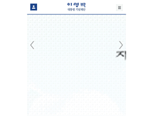 Tablet Screenshot of leemyungbak.org